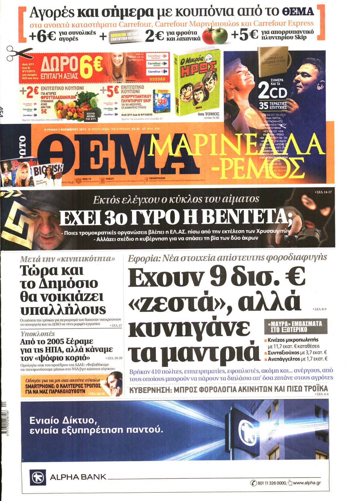 Εξώφυλο εφημερίδας ΠΡΩΤΟ ΘΕΜΑ 2013-11-03