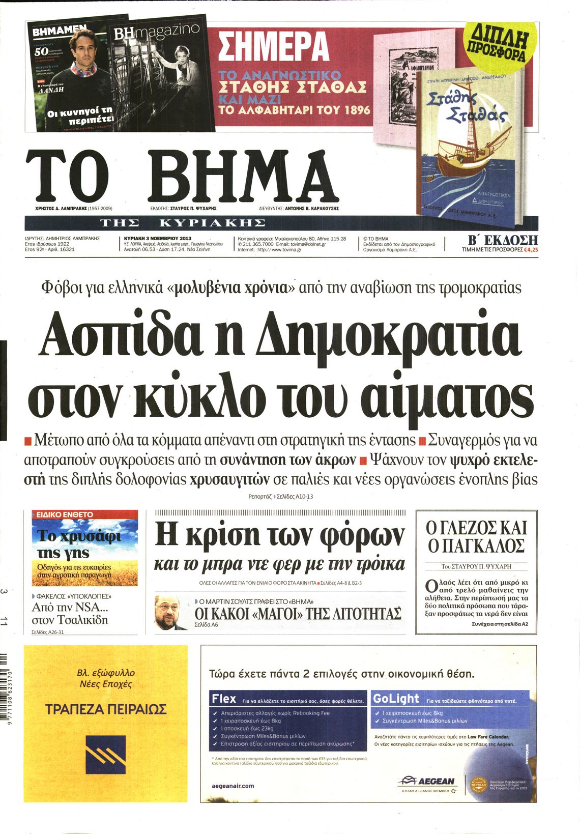 Εξώφυλο εφημερίδας ΤΟ ΒΗΜΑ 2013-11-03