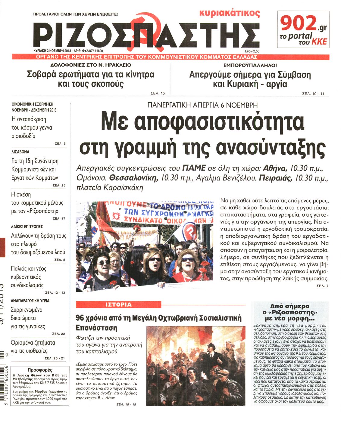 Εξώφυλο εφημερίδας ΡΙΖΟΣΠΑΣΤΗΣ 2013-11-03