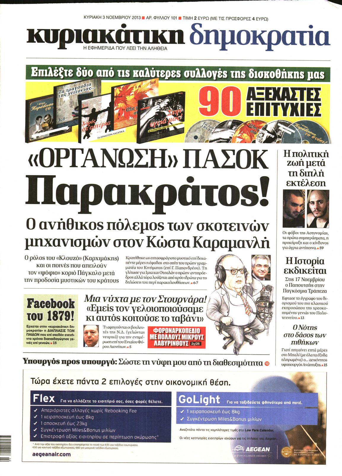 Εξώφυλο εφημερίδας ΔΗΜΟΚΡΑΤΙΑ 2013-11-03