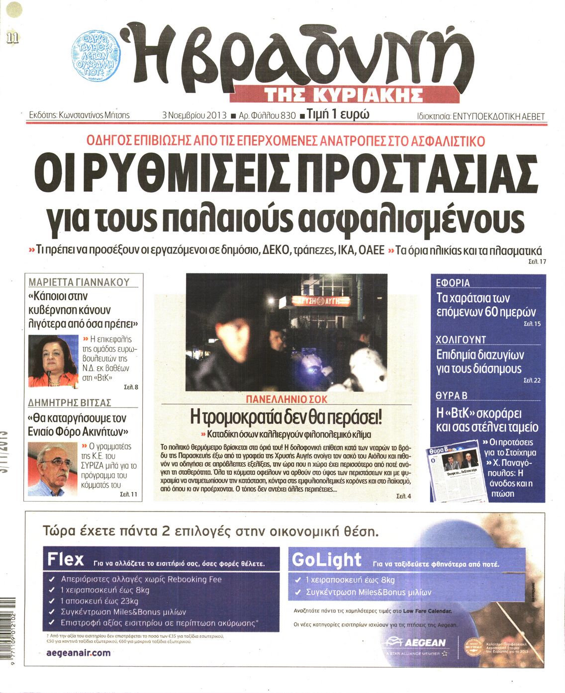 Εξώφυλο εφημερίδας ΒΡΑΔΥΝΗ 2013-11-03