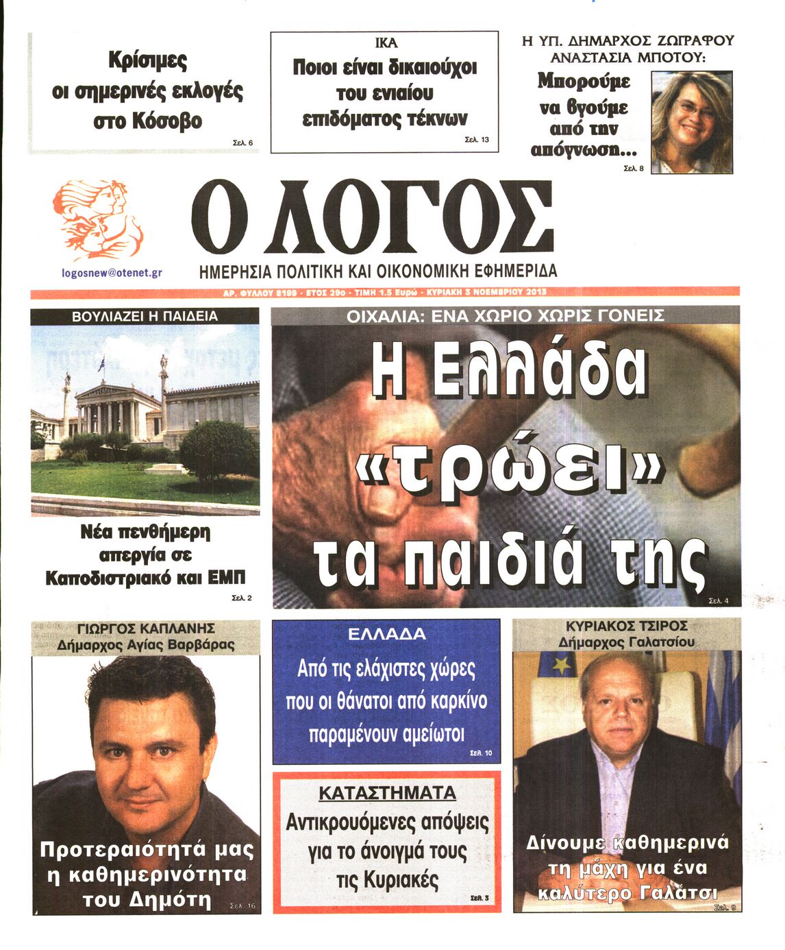 Εξώφυλο εφημερίδας Ο ΛΟΓΟΣ 2013-11-03