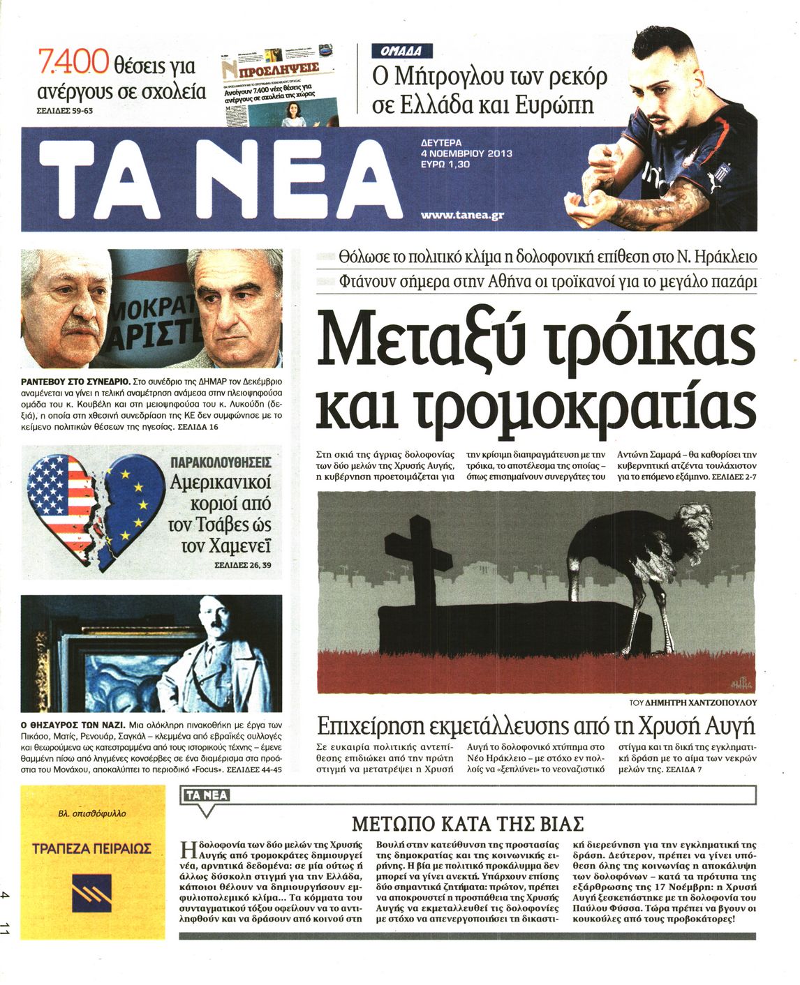 Εξώφυλο εφημερίδας ΤΑ ΝΕΑ 2013-11-04