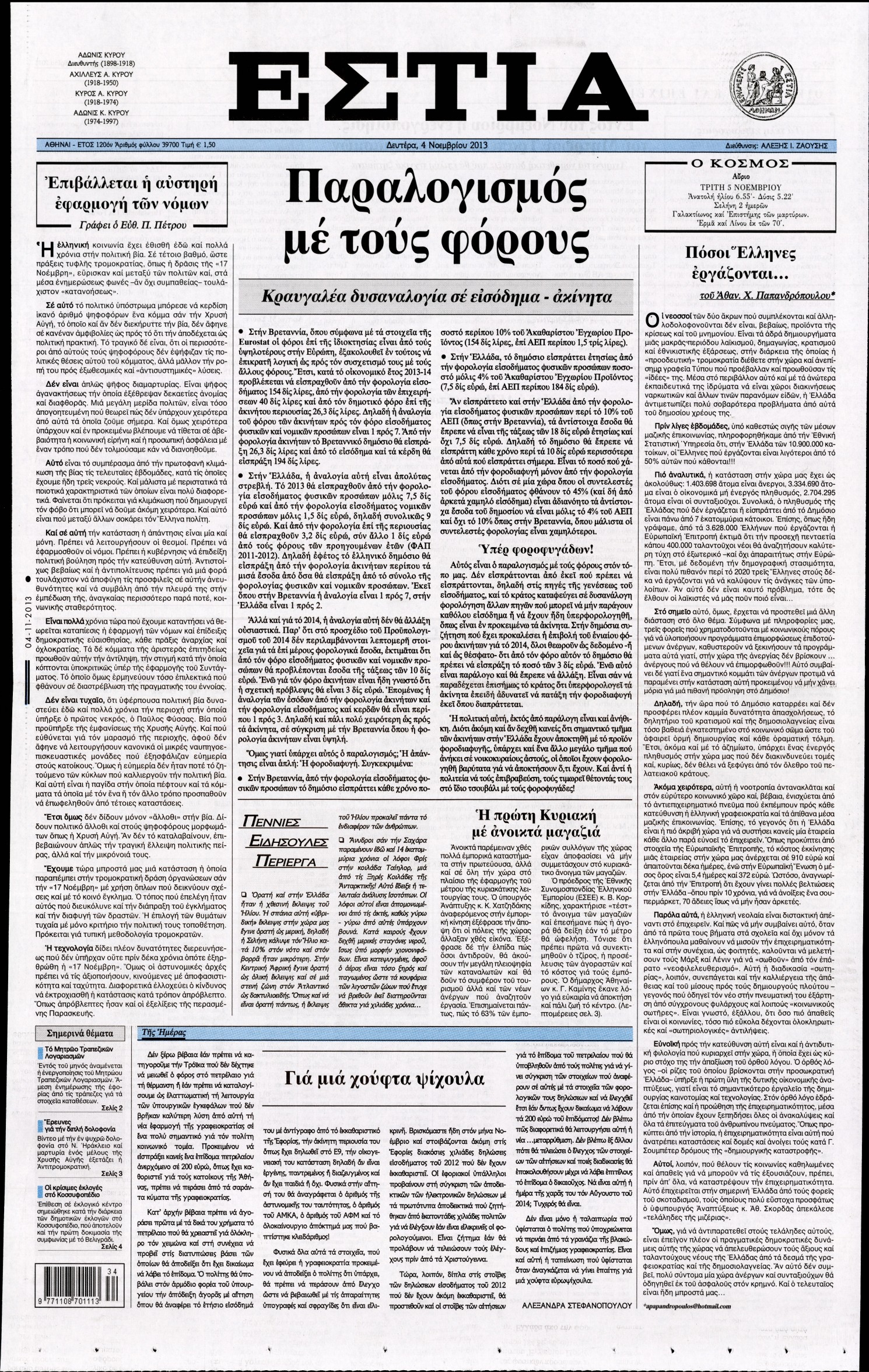 Εξώφυλο εφημερίδας ΕΣΤΙΑ 2013-11-04