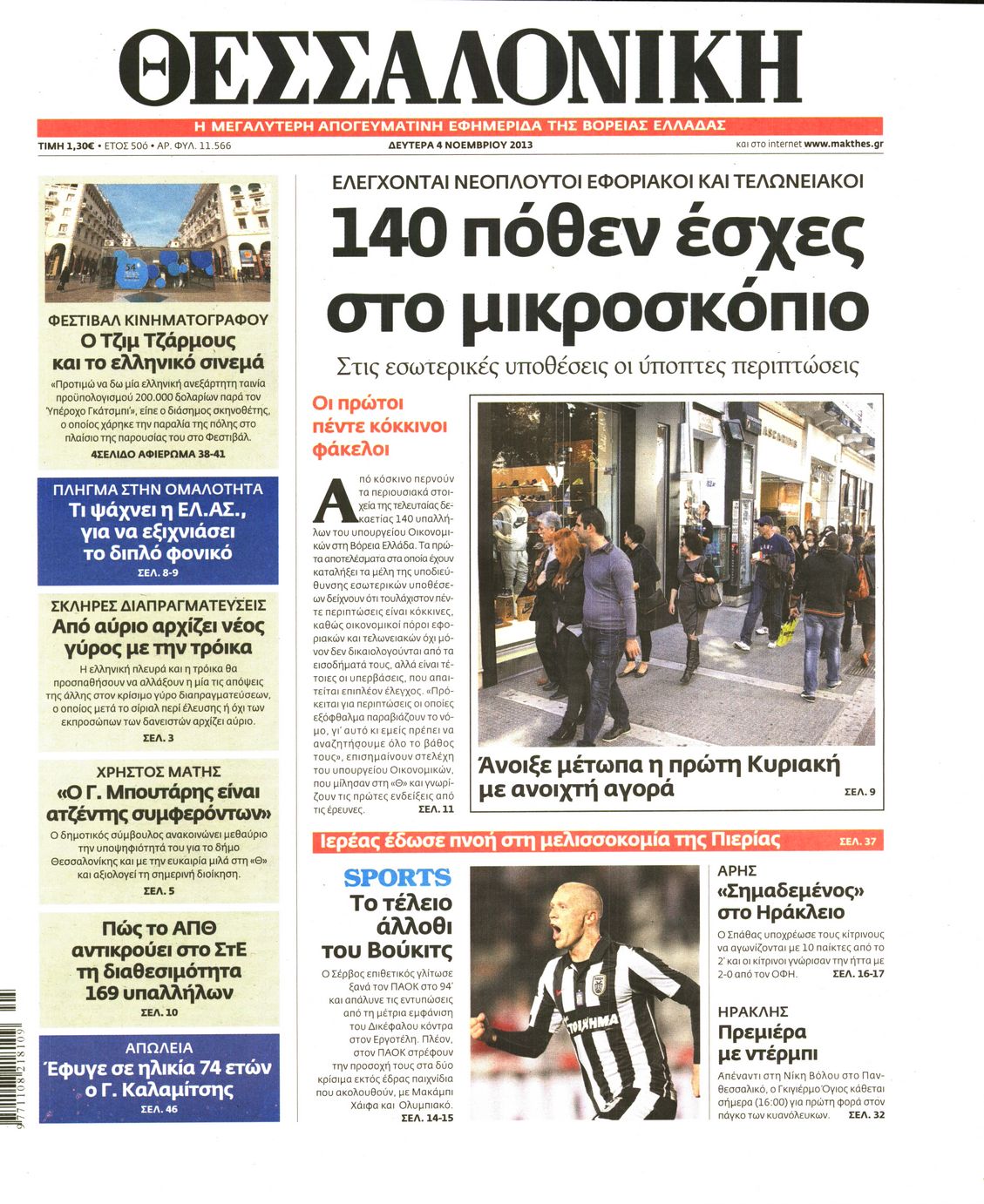 Εξώφυλο εφημερίδας ΘΕΣΣΑΛΟΝΙΚΗ 2013-11-04