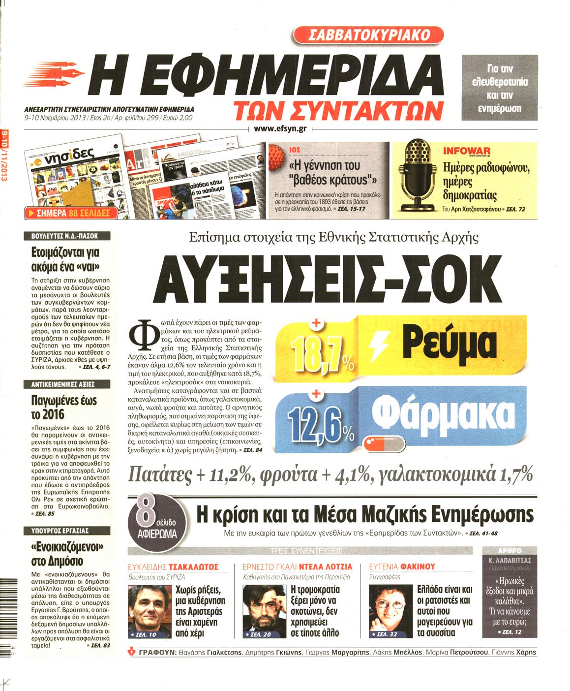 Εξώφυλο εφημερίδας ΤΩΝ ΣΥΝΤΑΚΤΩΝ 2013-11-09