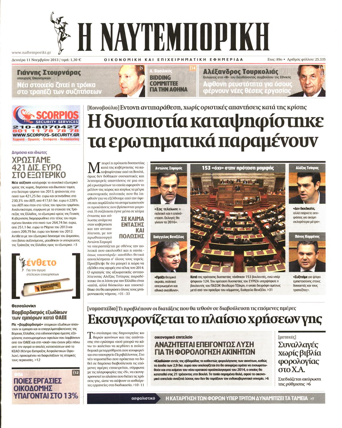 Εξώφυλο εφημερίδας ΝΑΥΤΕΜΠΟΡΙΚΗ 2013-11-11