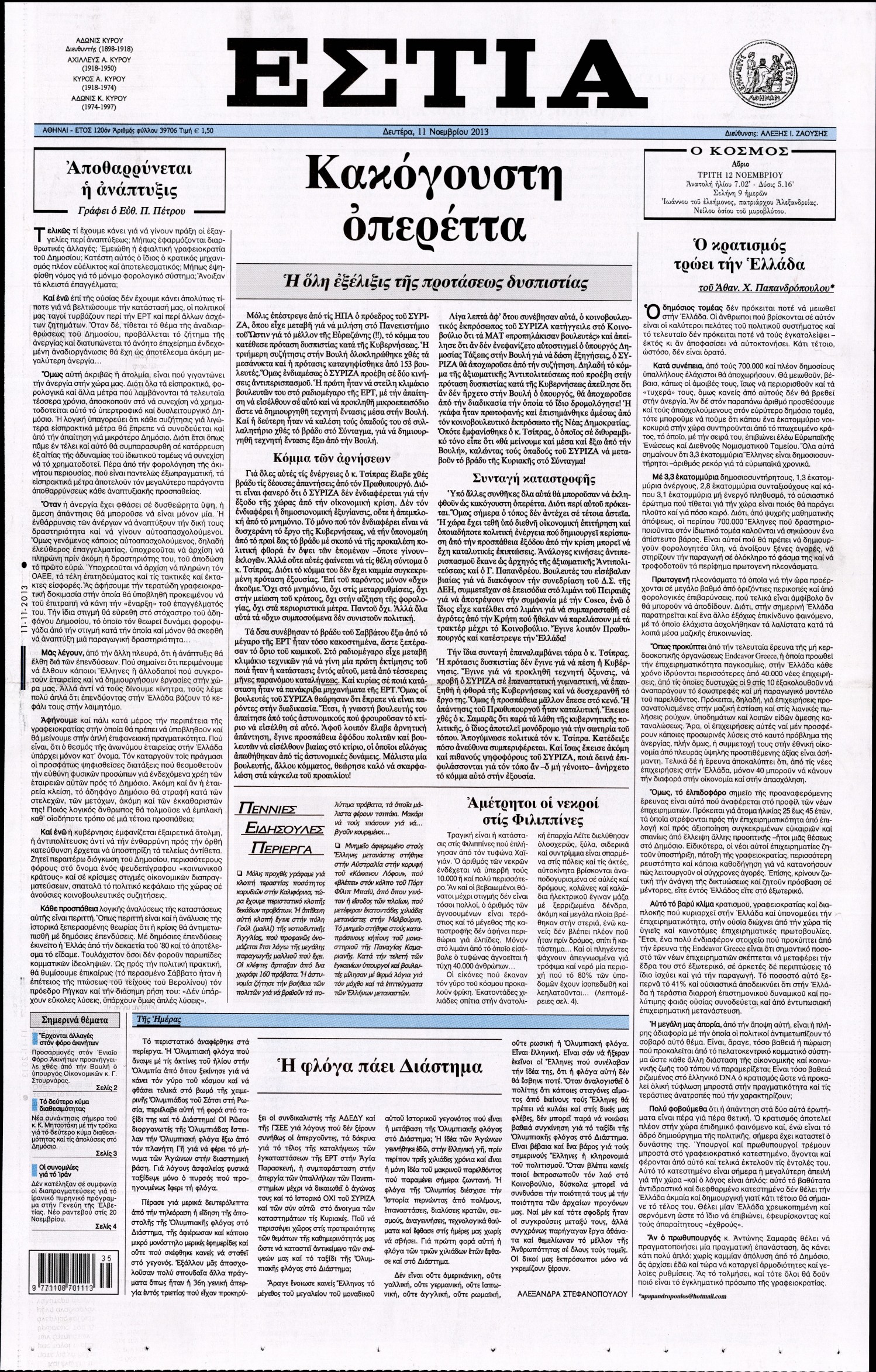 Εξώφυλο εφημερίδας ΕΣΤΙΑ 2013-11-11