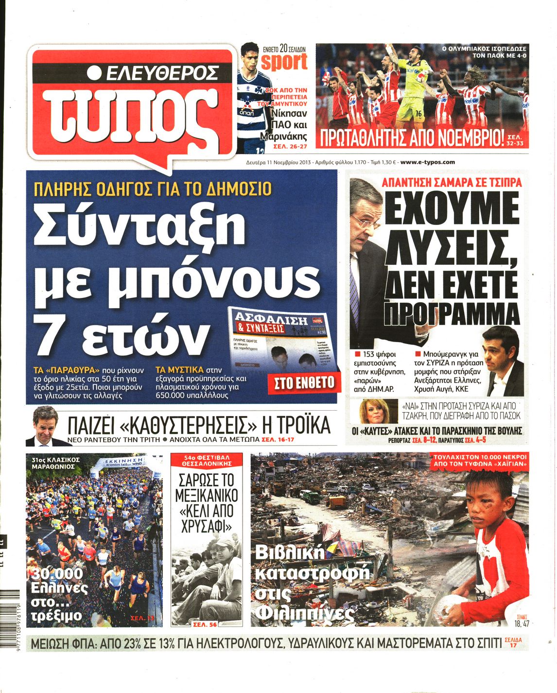 Εξώφυλο εφημερίδας ΕΛΕΥΘΕΡΟΣ ΤΥΠΟΣ 2013-11-11