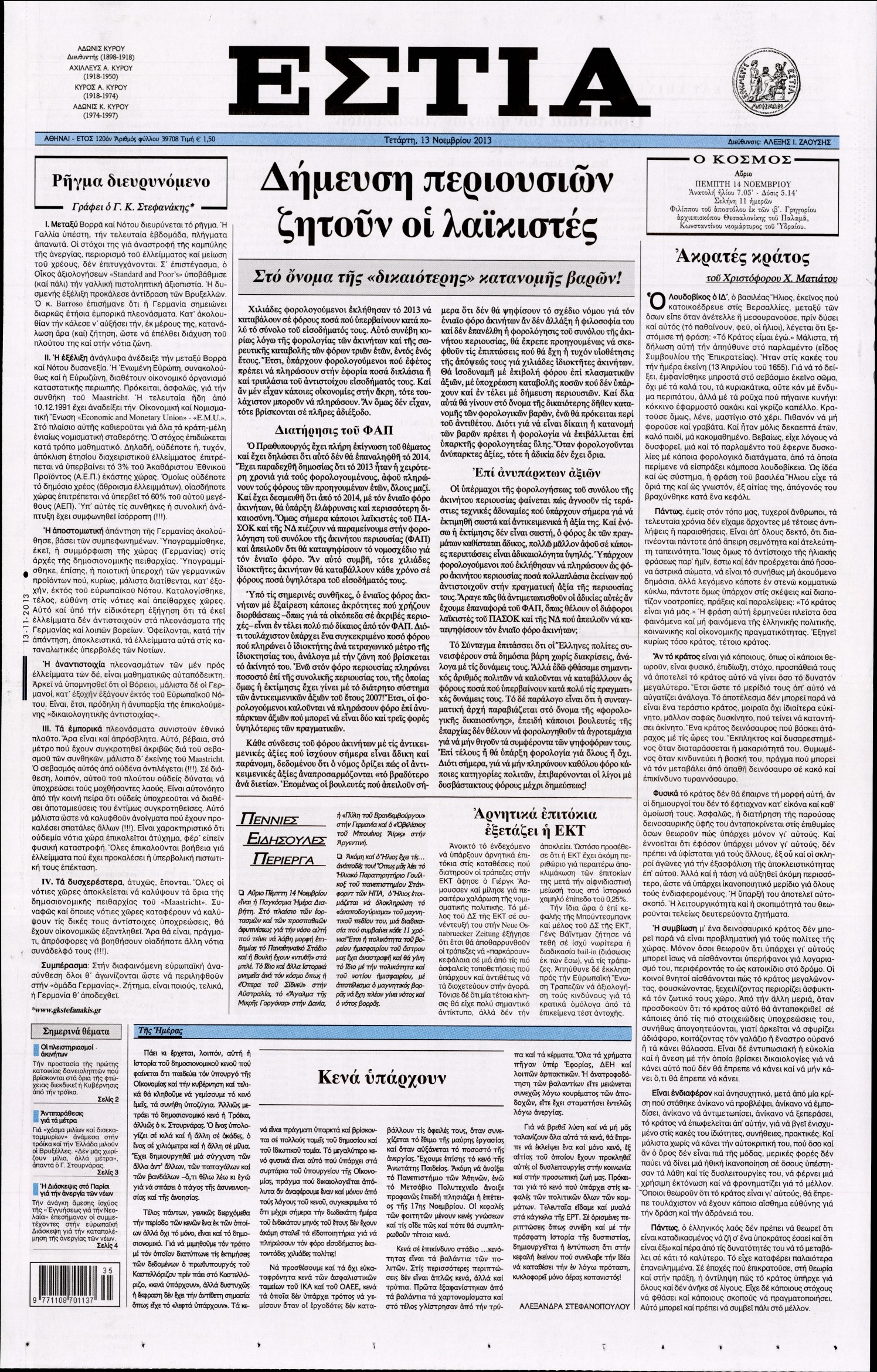 Εξώφυλο εφημερίδας ΕΣΤΙΑ 2013-11-13