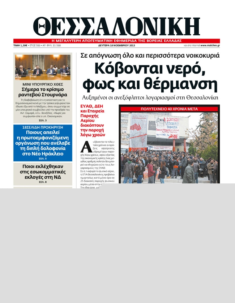 Εξώφυλο εφημερίδας ΘΕΣΣΑΛΟΝΙΚΗ 2013-11-18