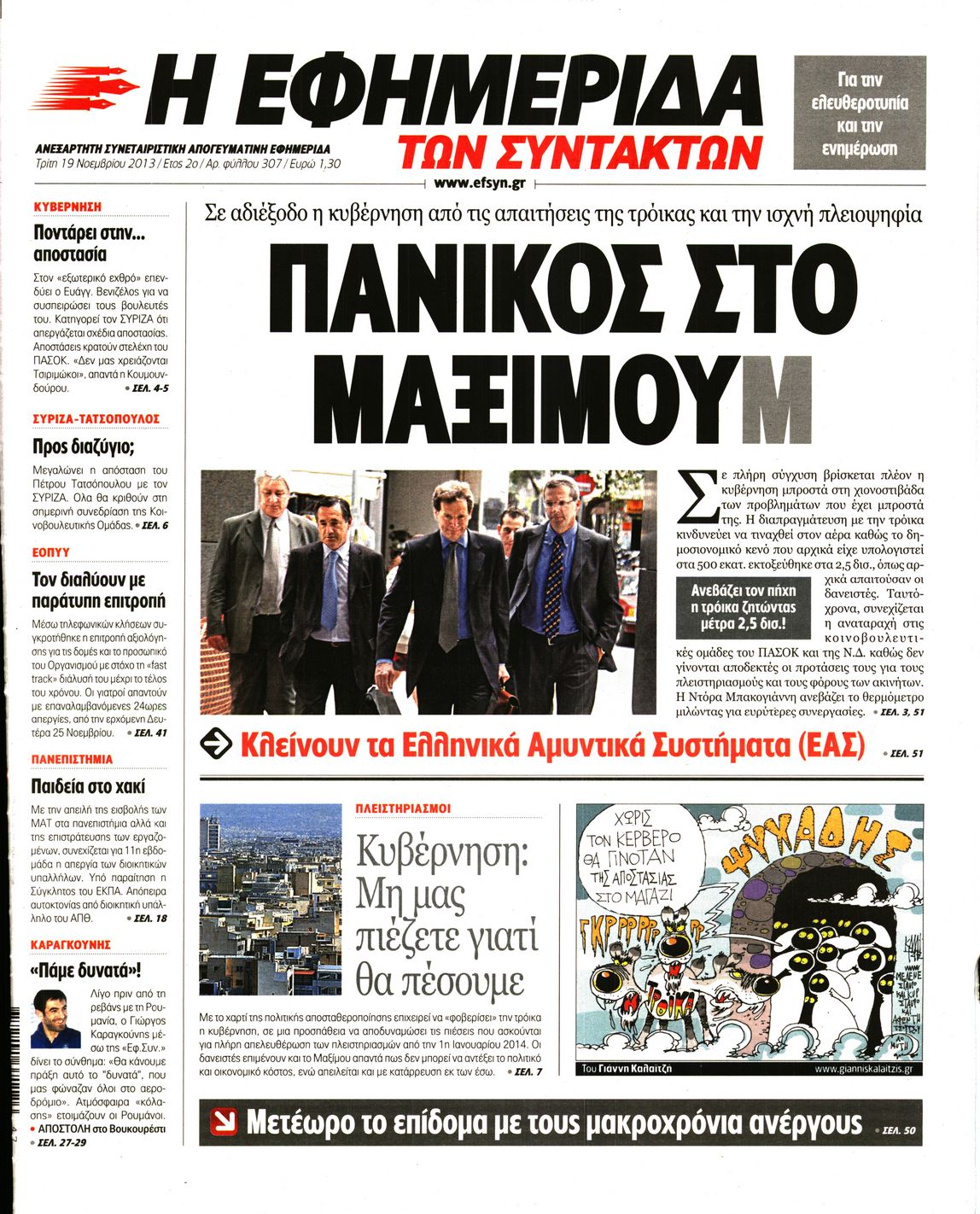 Εξώφυλο εφημερίδας ΤΩΝ ΣΥΝΤΑΚΤΩΝ Mon, 18 Nov 2013 22:00:00 GMT