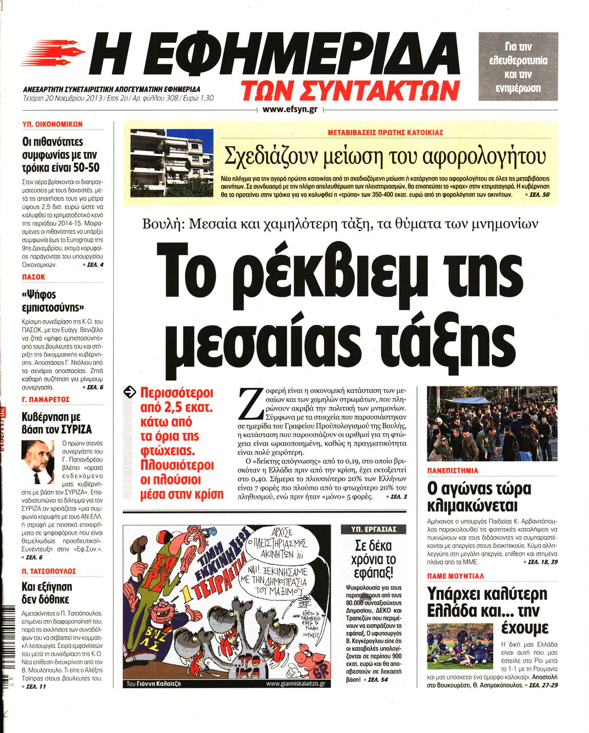 Εξώφυλο εφημερίδας ΤΩΝ ΣΥΝΤΑΚΤΩΝ Tue, 19 Nov 2013 22:00:00 GMT