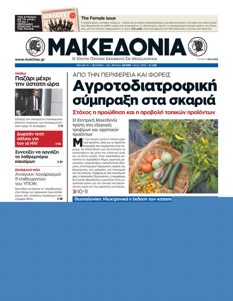 Εξώφυλο εφημερίδας ΜΑΚΕΔΟΝΙΑ 2013-11-20