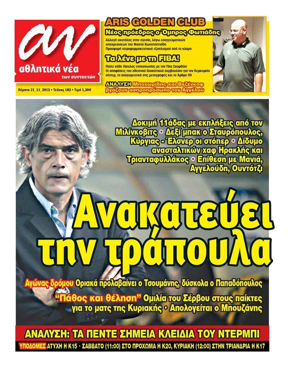 Εξώφυλο εφημερίδας ΑΘΛΗΤΙΚΑ ΝΕΑ Wed, 20 Nov 2013 22:00:00 GMT