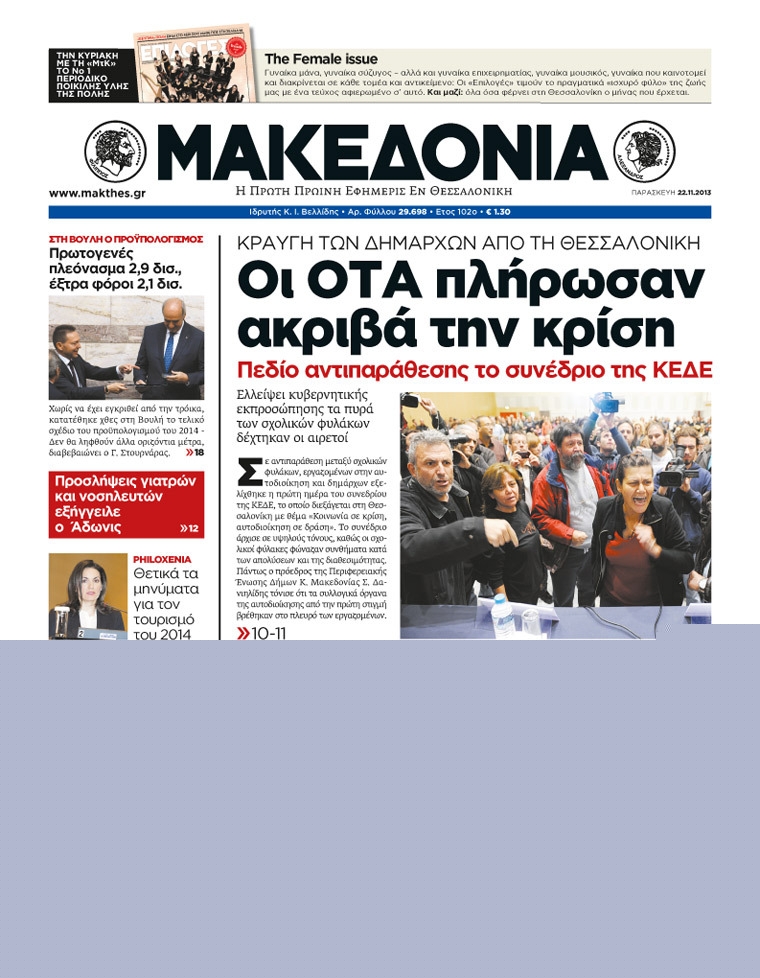 Εξώφυλο εφημερίδας ΜΑΚΕΔΟΝΙΑ 2013-11-22