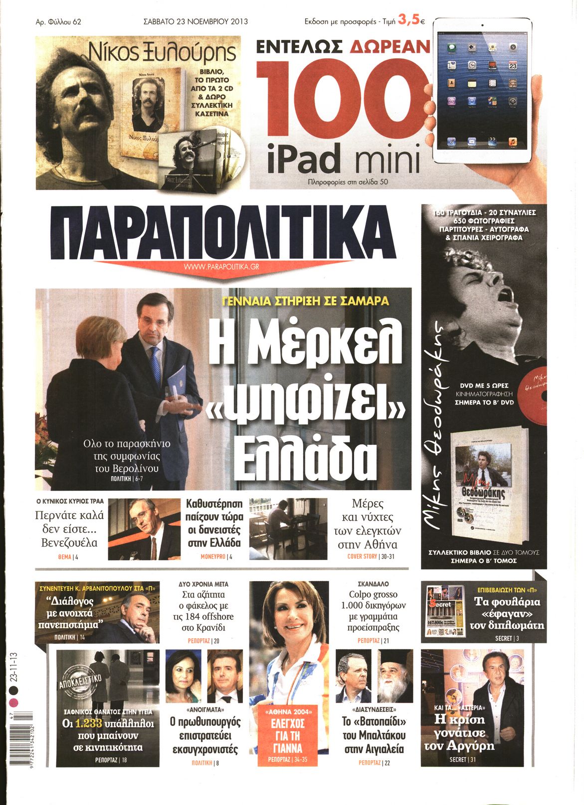Εξώφυλο εφημερίδας ΠΑΡΑΠΟΛΙΤΙΚΑ 2013-11-23