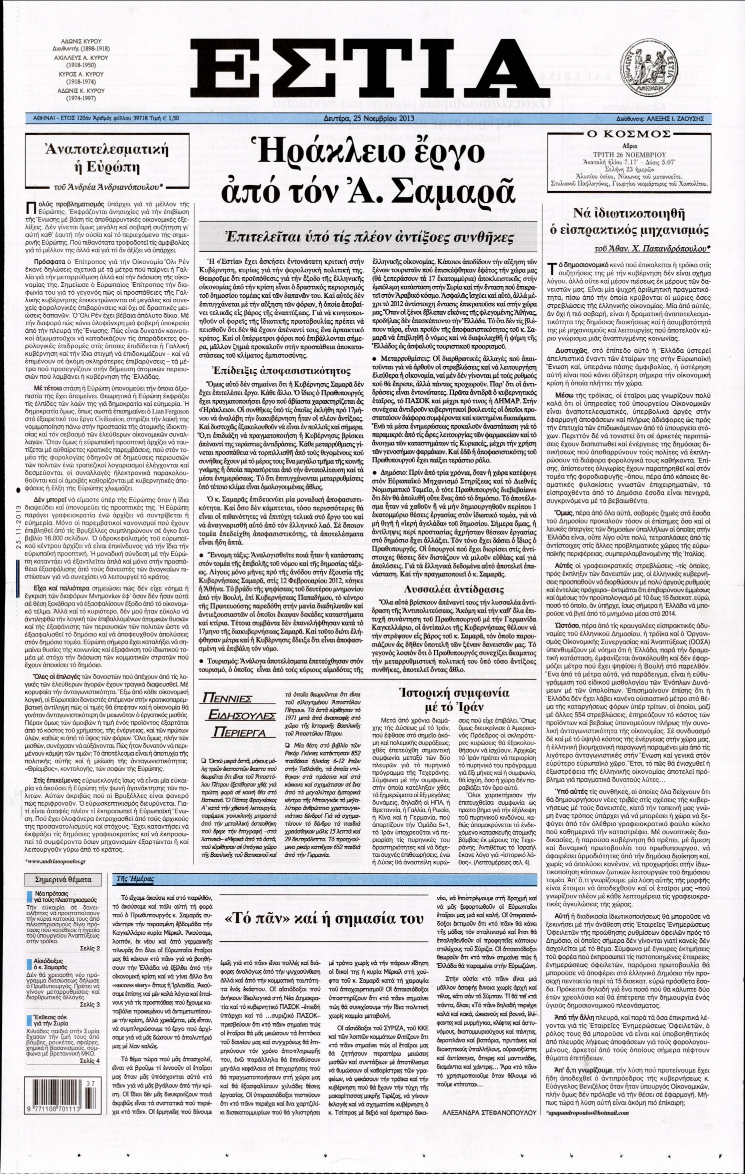 Εξώφυλο εφημερίδας ΕΣΤΙΑ 2013-11-25