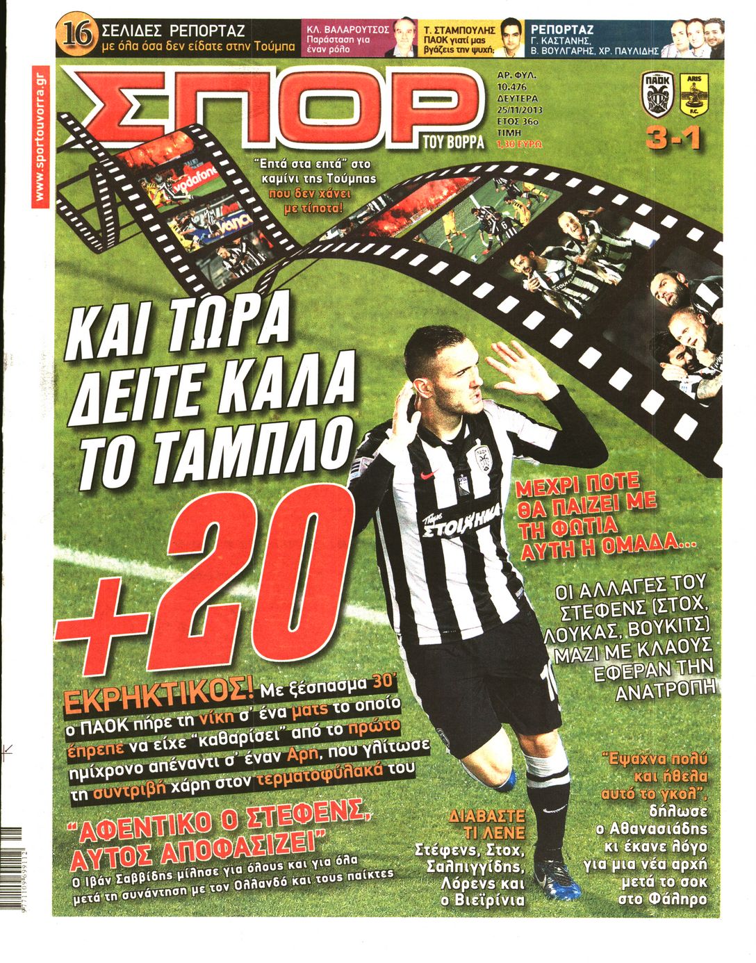 Εξώφυλο εφημερίδας ΣΠΟΡ ΤΟΥ ΒΟΡΡΑ 2013-11-25