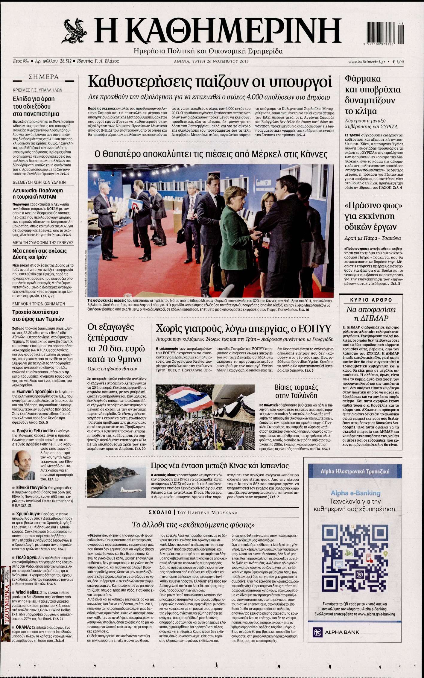 Εξώφυλο εφημερίδας ΚΑΘΗΜΕΡΙΝΗ 2013-11-26