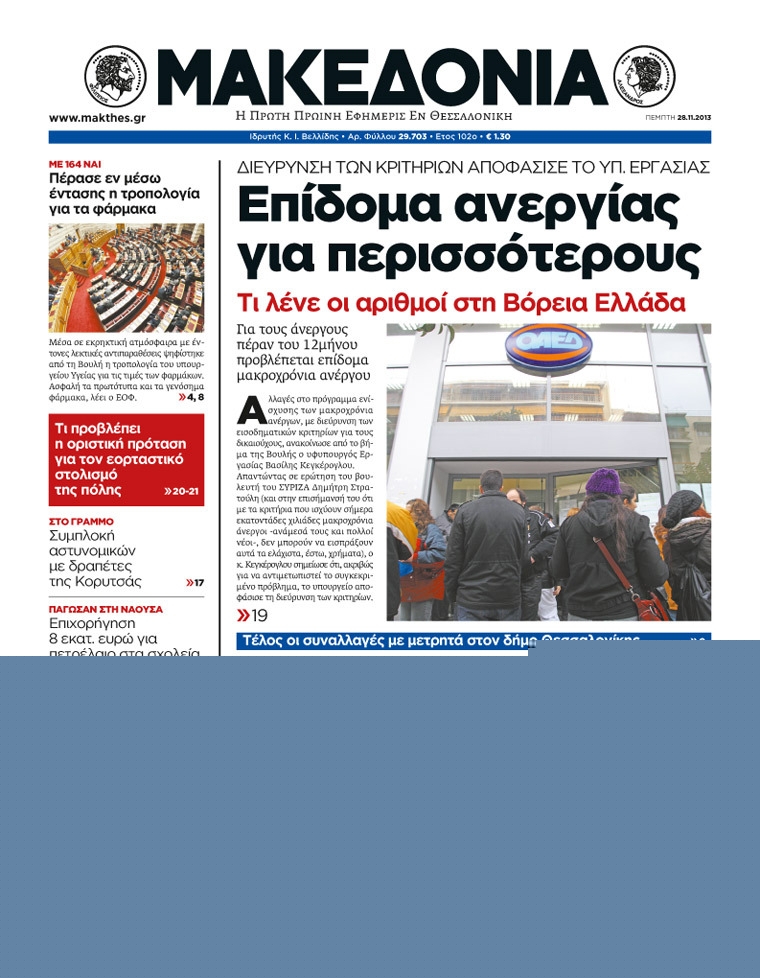 Εξώφυλο εφημερίδας ΜΑΚΕΔΟΝΙΑ 2013-11-28