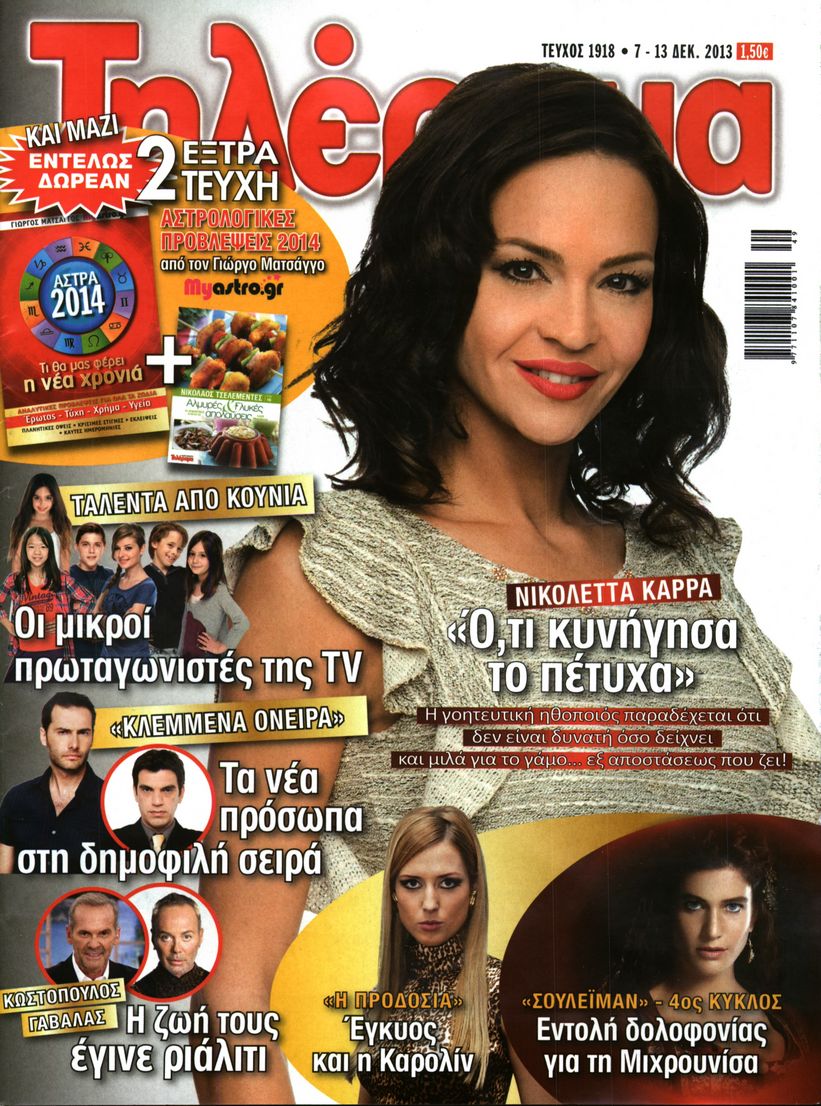 Εξώφυλο εφημερίδας ΤΗΛΕΡΑΜΑ 2013-12-07