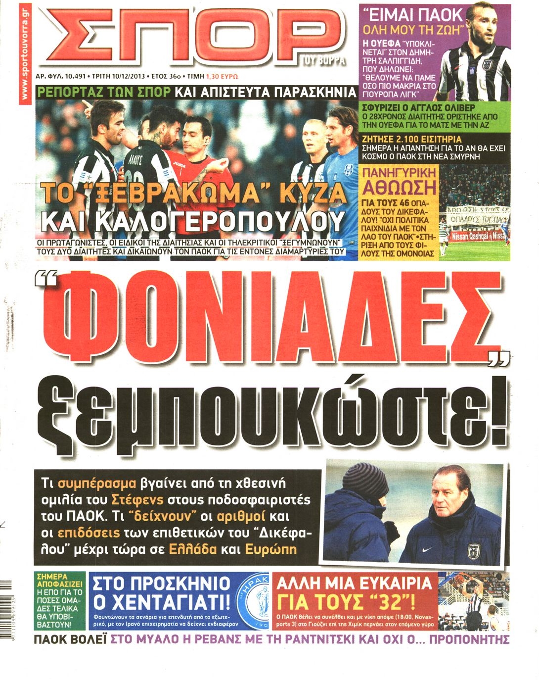 Εξώφυλο εφημερίδας ΣΠΟΡ ΤΟΥ ΒΟΡΡΑ 2013-12-10