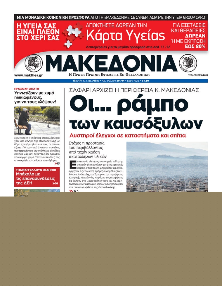 Εξώφυλο εφημερίδας ΜΑΚΕΔΟΝΙΑ 2013-12-11