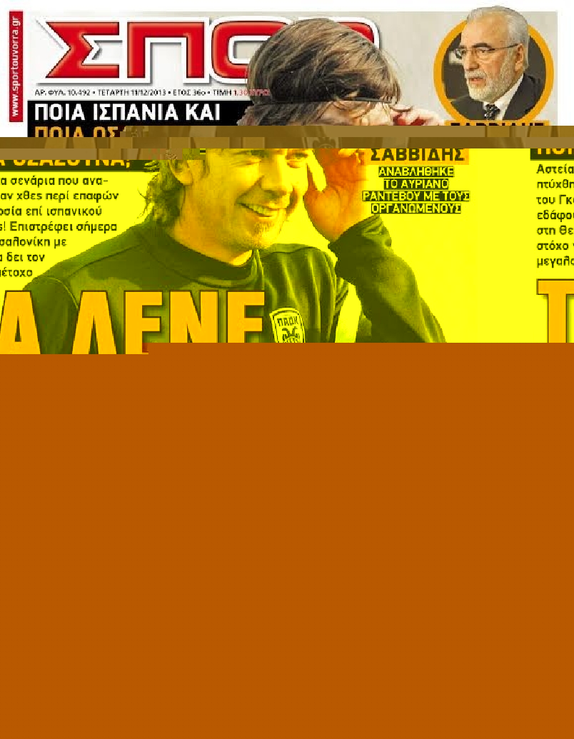 Εξώφυλο εφημερίδας ΣΠΟΡ ΤΟΥ ΒΟΡΡΑ 2013-12-11