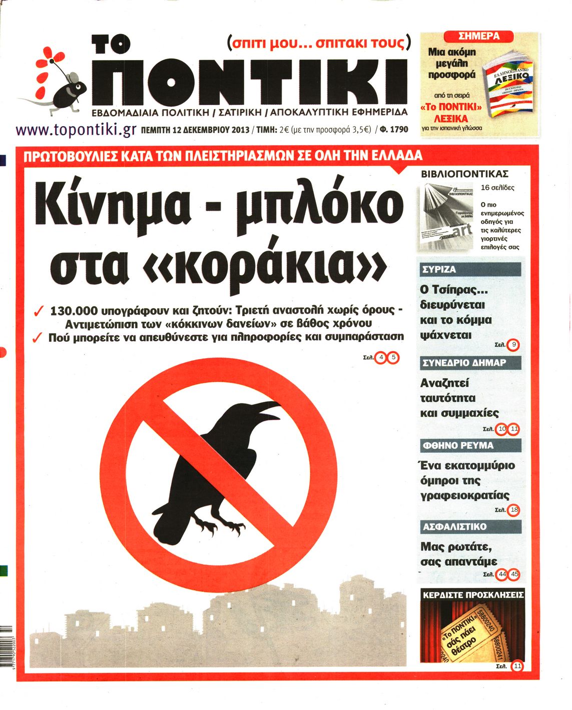 Εξώφυλο εφημερίδας ΤΟ ΠΟΝΤΙΚΙ 2013-12-12