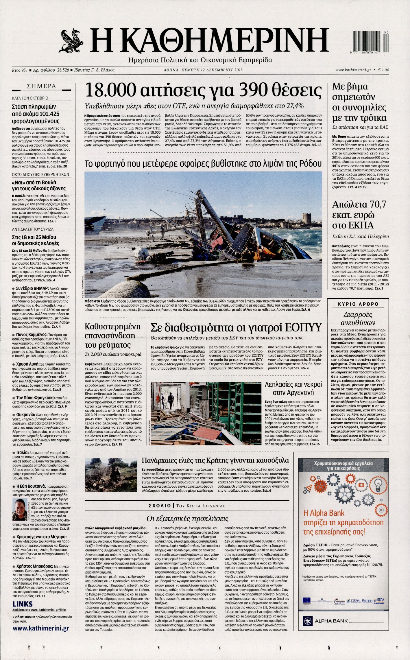 Εξώφυλο εφημερίδας ΚΑΘΗΜΕΡΙΝΗ 2013-12-12