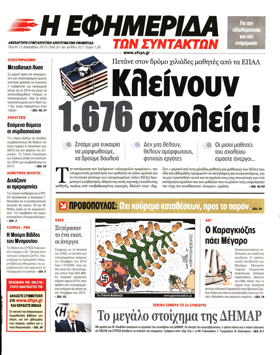 Εξώφυλο εφημερίδας ΤΩΝ ΣΥΝΤΑΚΤΩΝ 2013-12-12