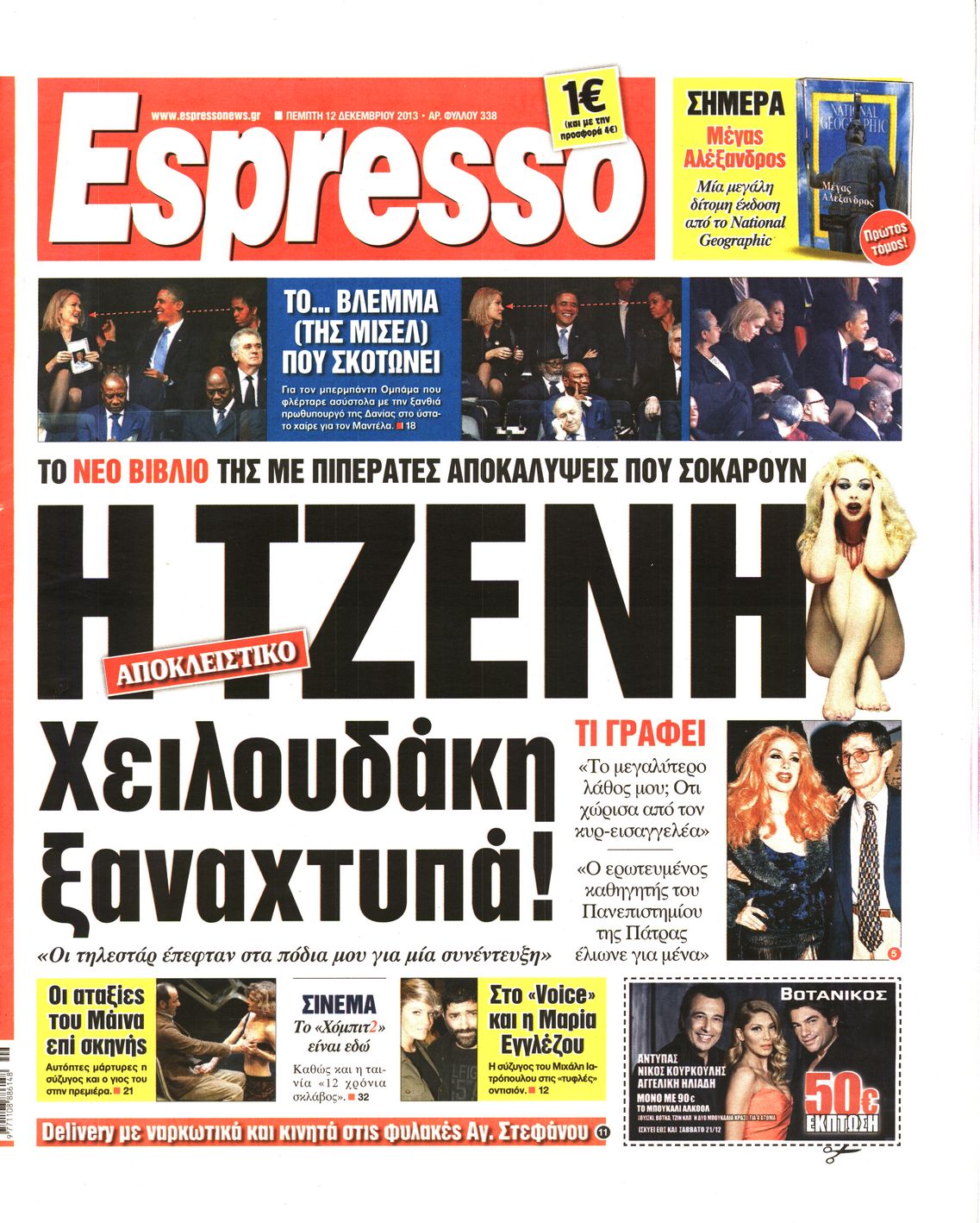 Εξώφυλο εφημερίδας ESPRESSO 2013-12-12