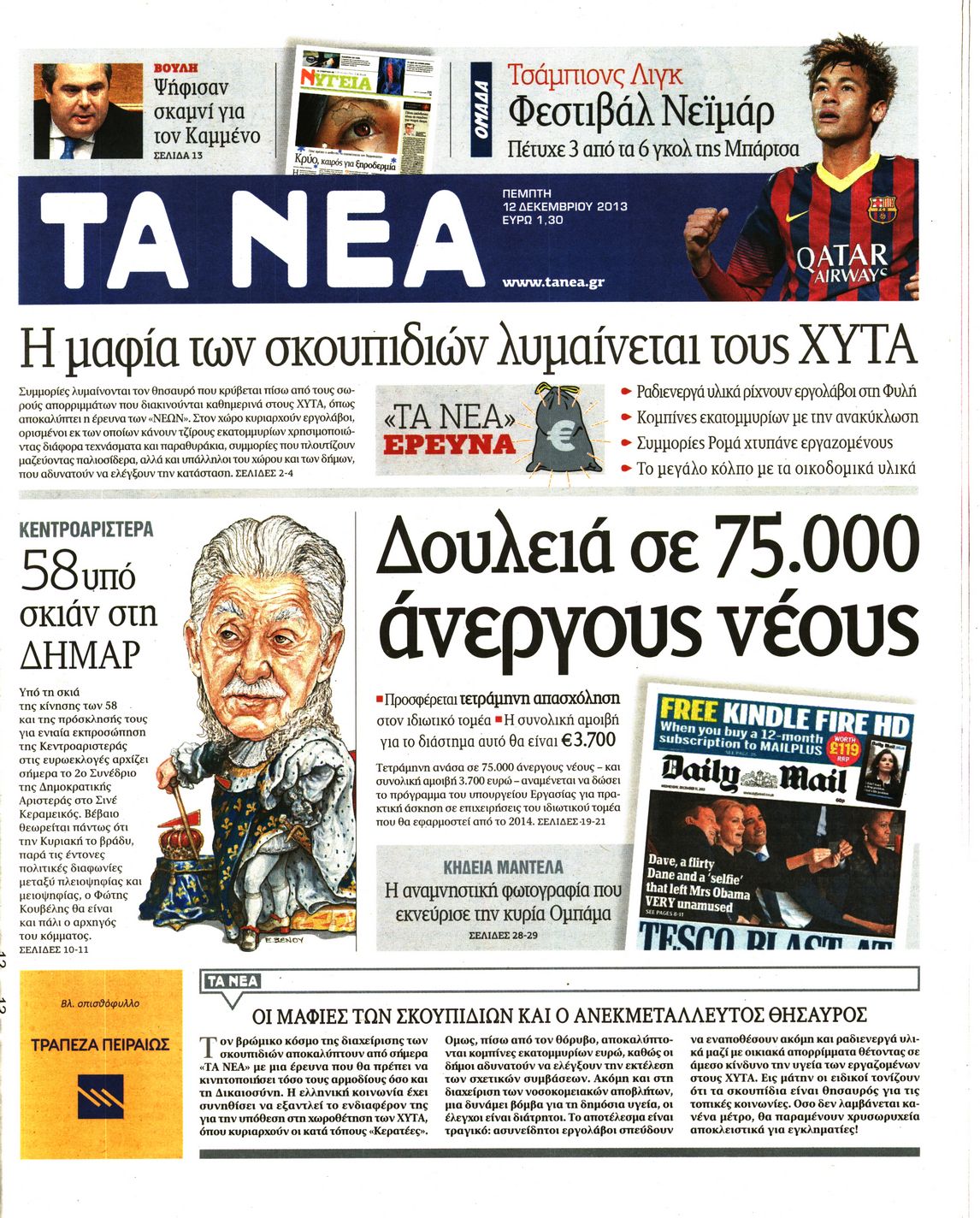 Εξώφυλο εφημερίδας ΤΑ ΝΕΑ 2013-12-12