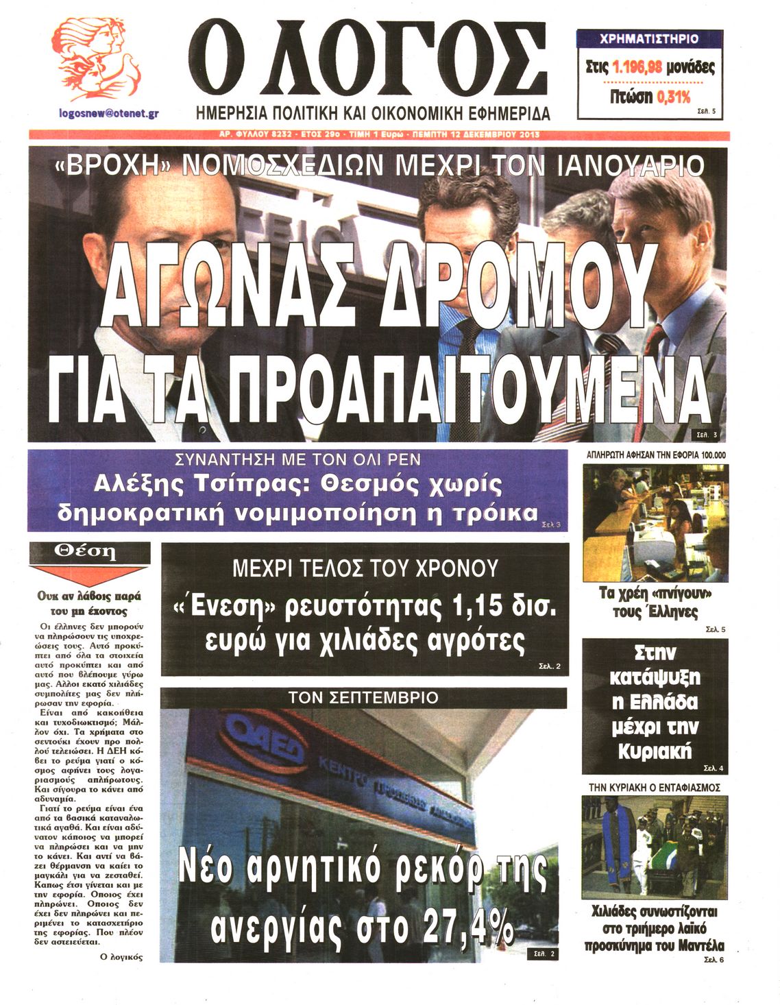 Εξώφυλο εφημερίδας Ο ΛΟΓΟΣ 2013-12-12