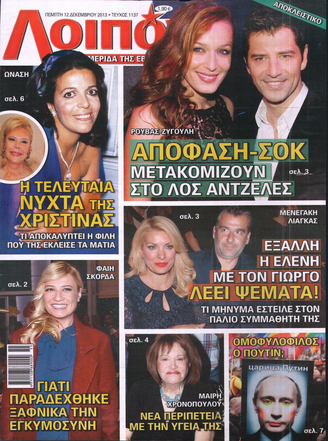 Εξώφυλο εφημερίδας ΛΟΙΠΟΝ 2013-12-12