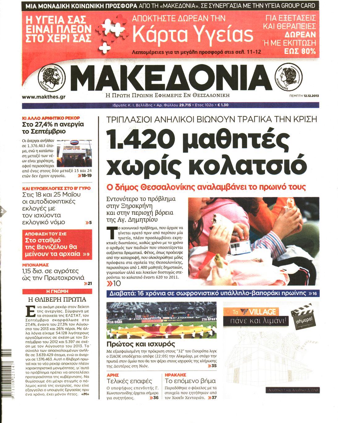 Εξώφυλο εφημερίδας ΜΑΚΕΔΟΝΙΑ 2013-12-12