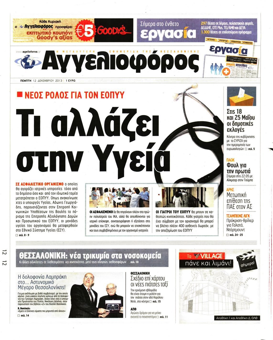 Εξώφυλο εφημερίδας ΑΓΓΕΛΙΟΦΟΡΟΣ 2013-12-12