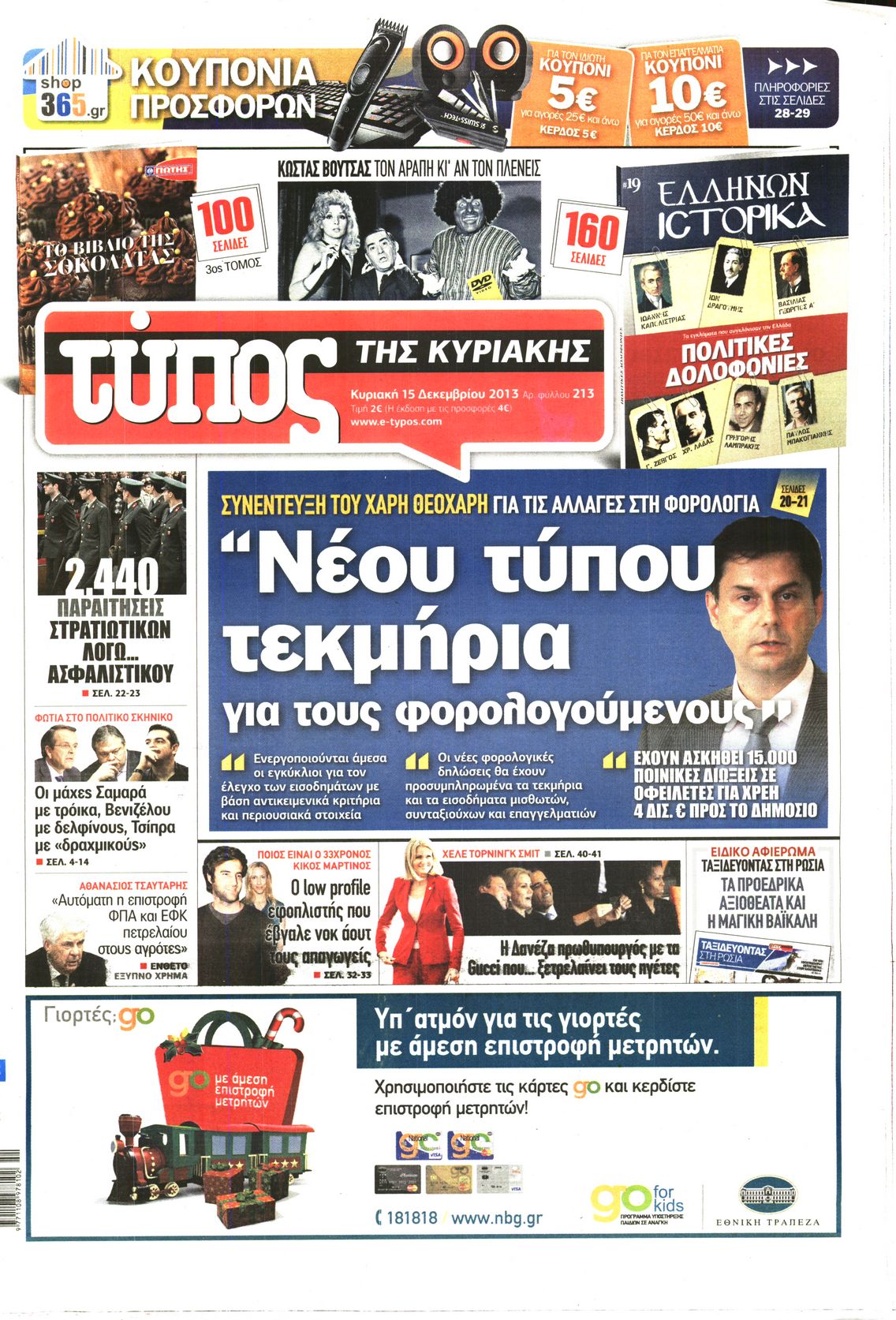 Εξώφυλο εφημερίδας ΕΛΕΥΘΕΡΟΣ ΤΥΠΟΣ 2013-12-15