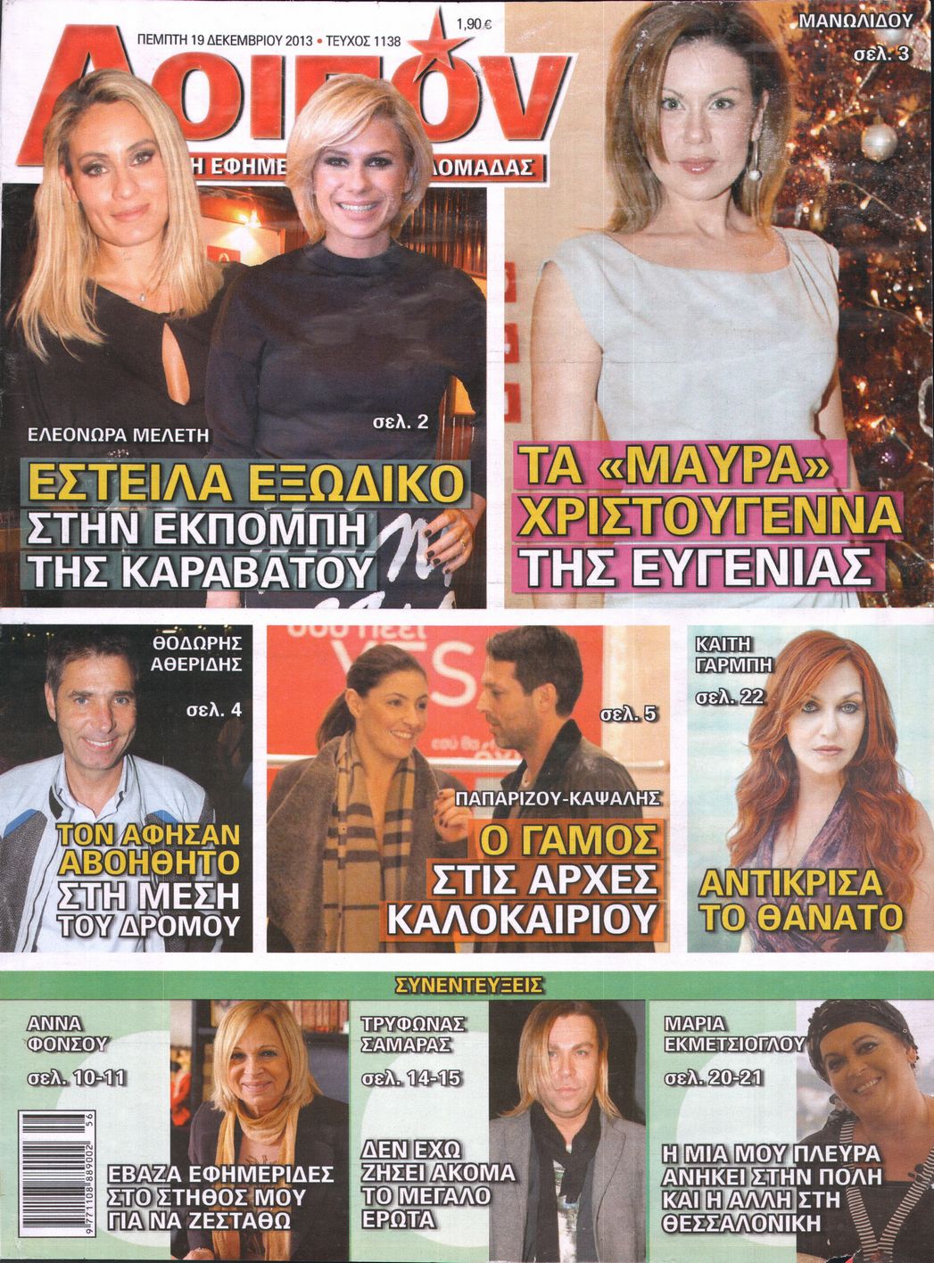 Εξώφυλο εφημερίδας ΛΟΙΠΟΝ Wed, 18 Dec 2013 22:00:00 GMT