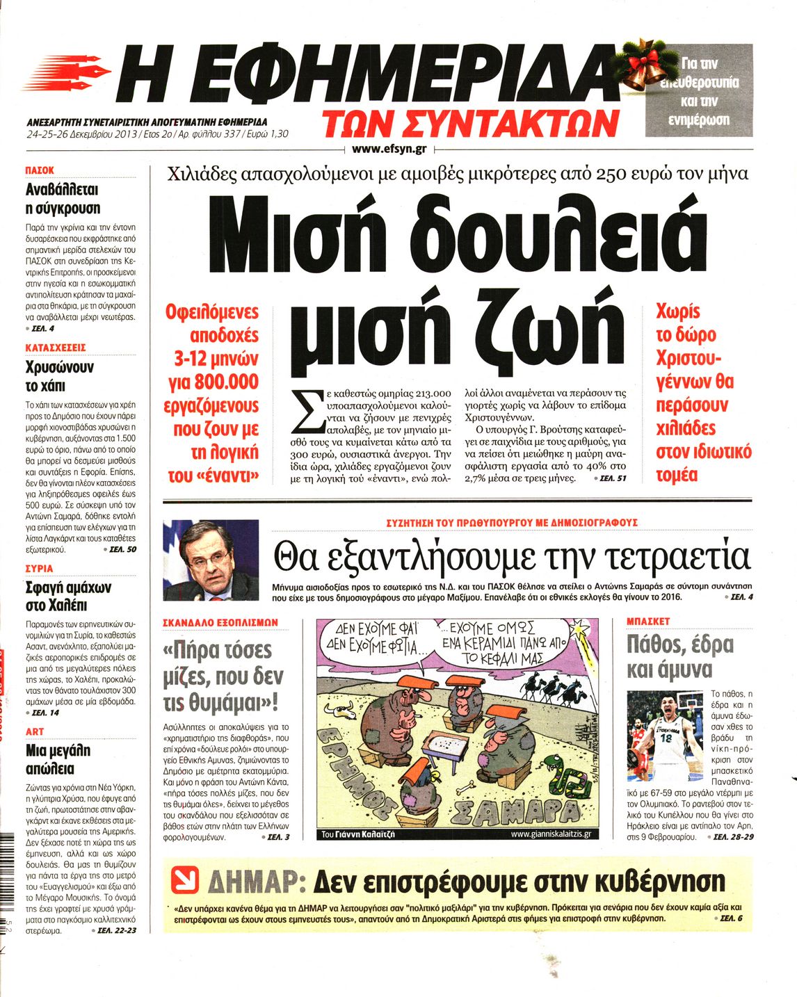 Εξώφυλο εφημερίδας ΤΩΝ ΣΥΝΤΑΚΤΩΝ 2013-12-24