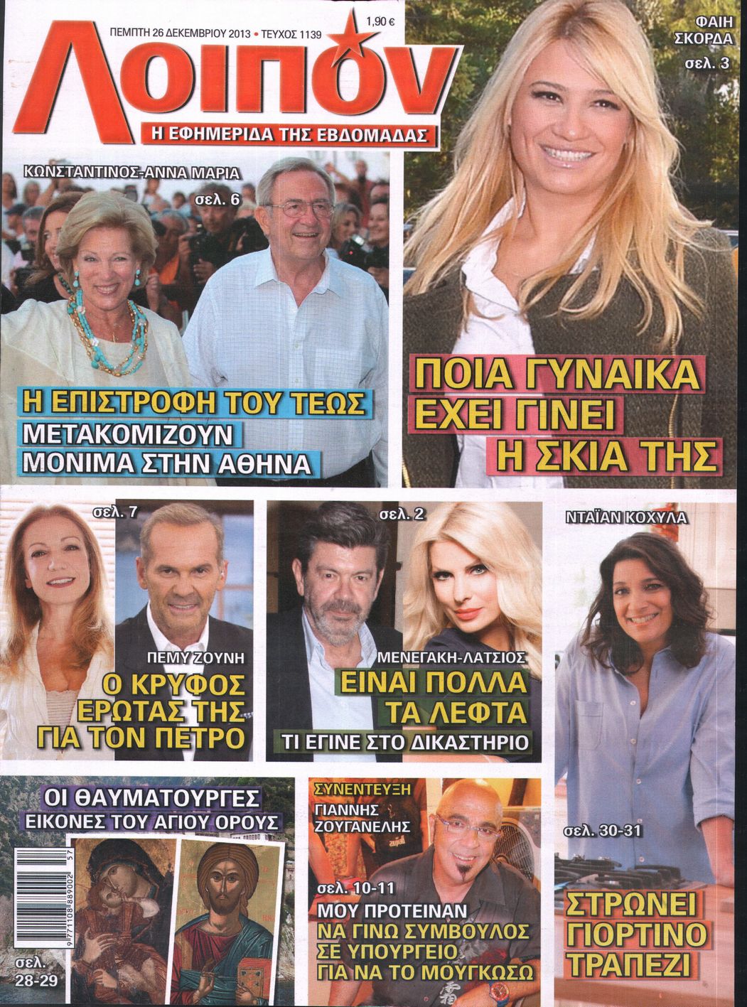 Εξώφυλο εφημερίδας ΛΟΙΠΟΝ Wed, 25 Dec 2013 22:00:00 GMT