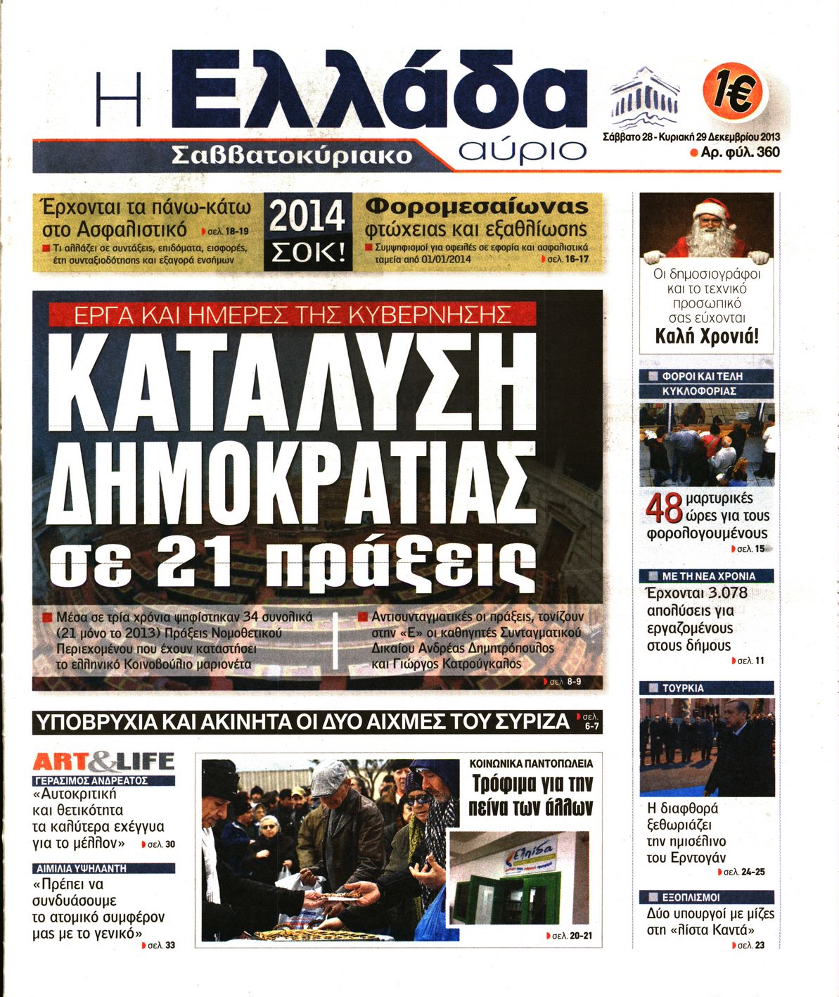 Εξώφυλο εφημερίδας Η ΕΛΛΑΔΑ ΑΥΡΙΟ 2013-12-28