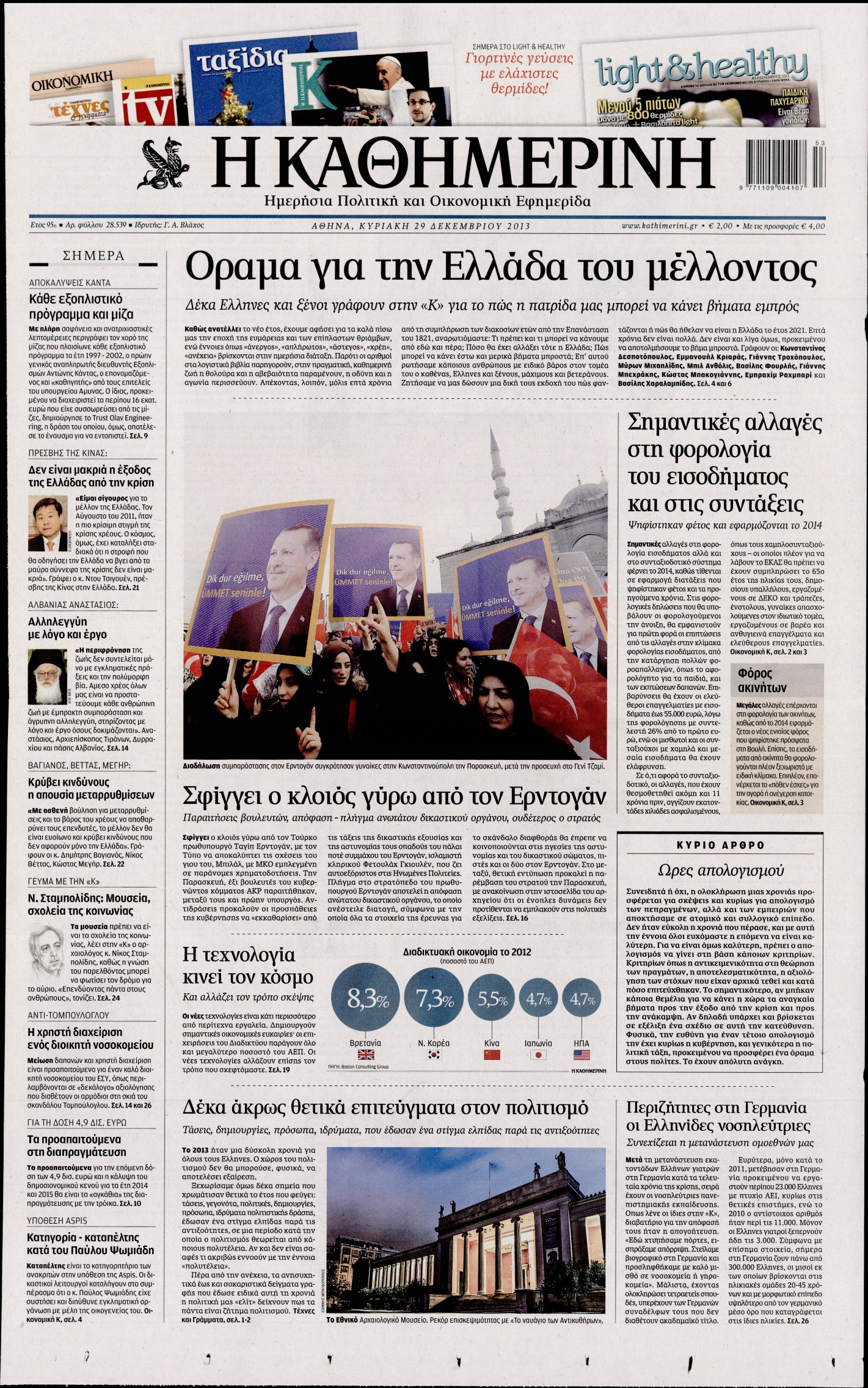 Εξώφυλο εφημερίδας ΚΑΘΗΜΕΡΙΝΗ 2013-12-29