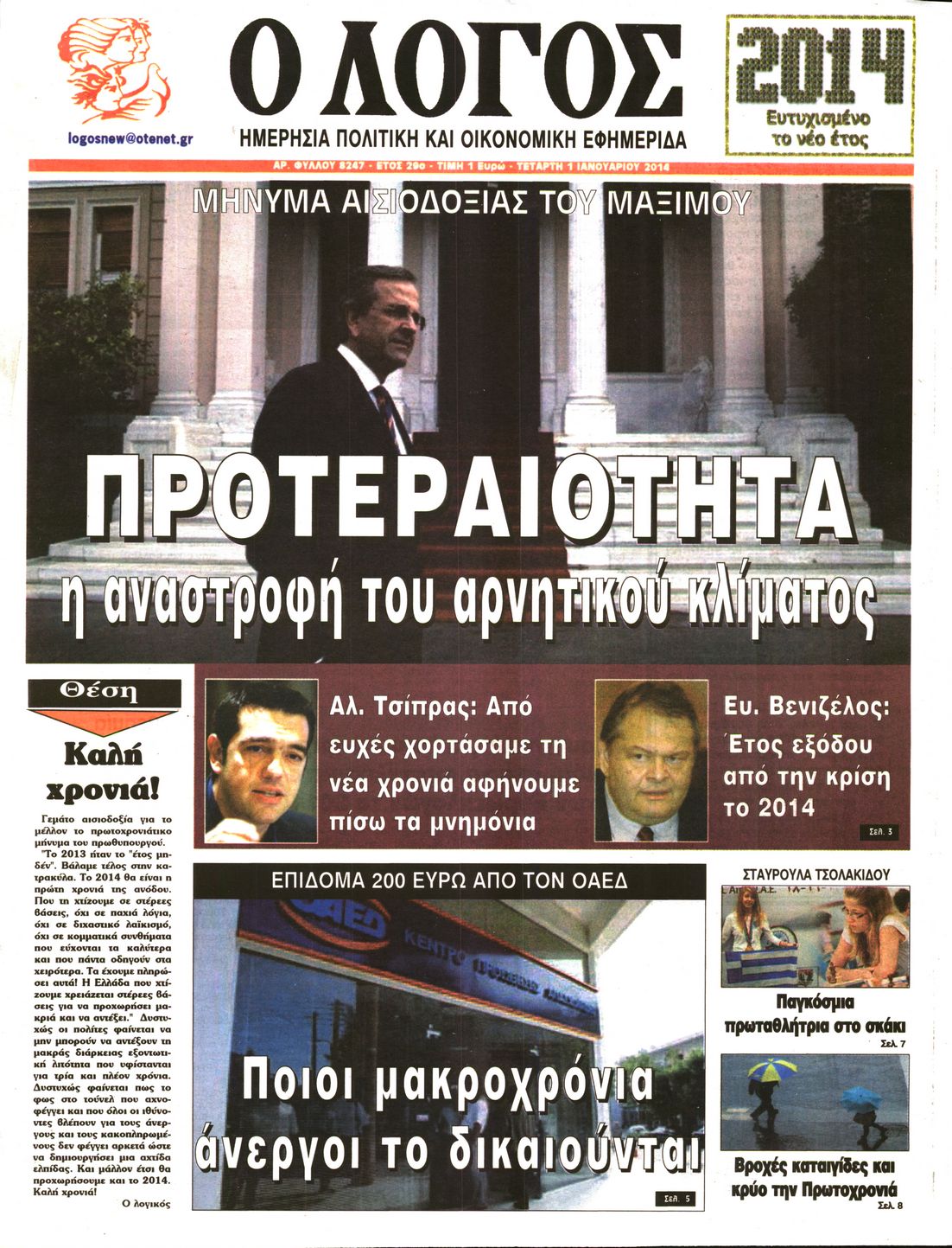 Εξώφυλο εφημερίδας Ο ΛΟΓΟΣ 2014-01-01