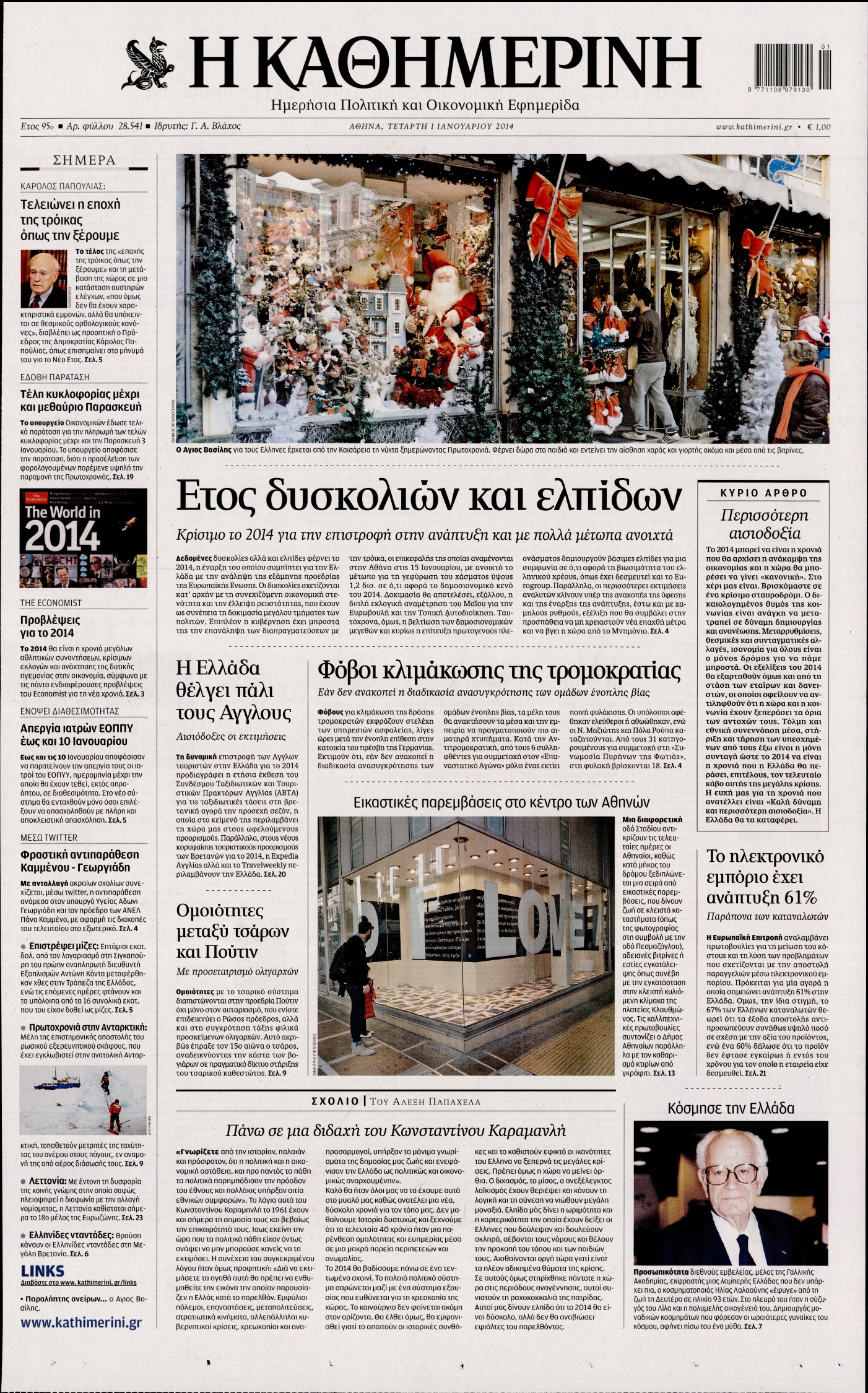 Εξώφυλο εφημερίδας ΚΑΘΗΜΕΡΙΝΗ 2014-01-01