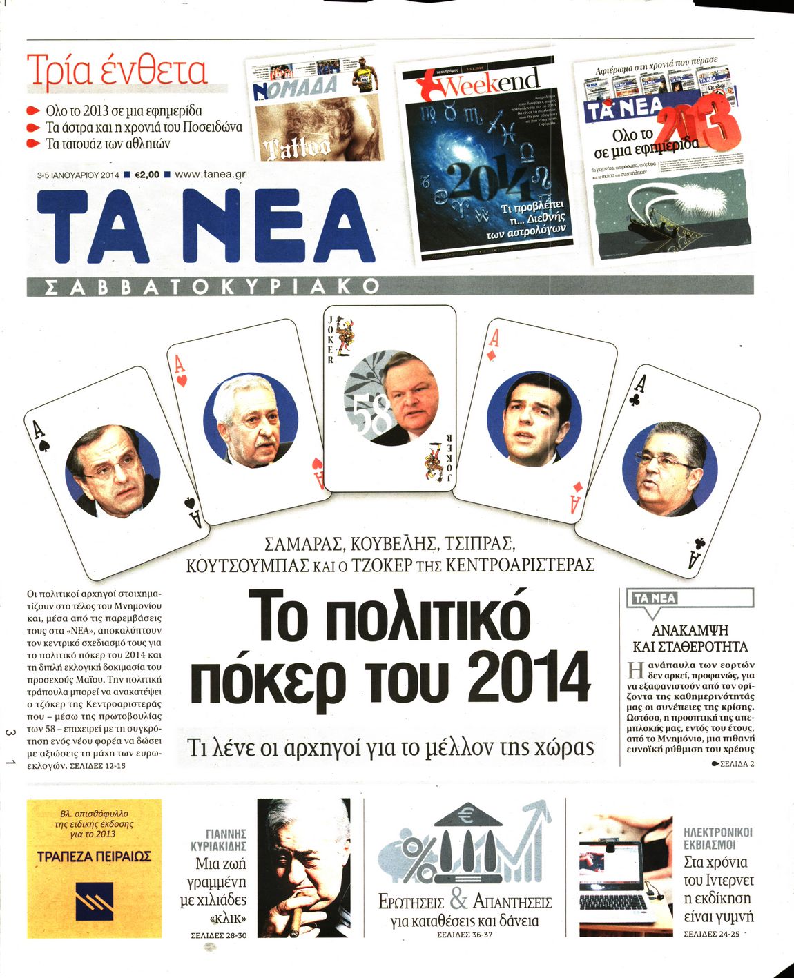 Εξώφυλο εφημερίδας ΤΑ ΝΕΑ 2014-01-03