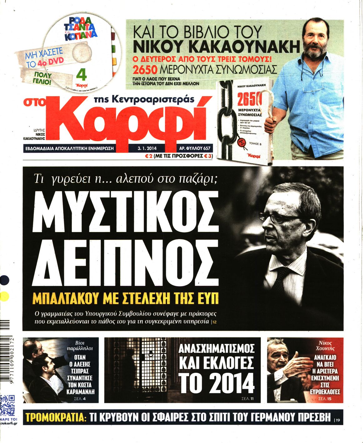 Εξώφυλο εφημερίδας ΚΑΡΦΙ Thu, 02 Jan 2014 22:00:00 GMT