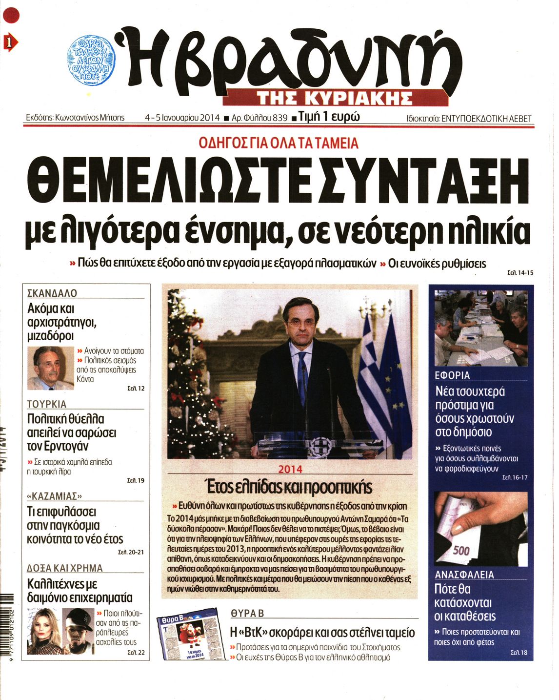 Εξώφυλο εφημερίδας ΒΡΑΔΥΝΗ 2014-01-04