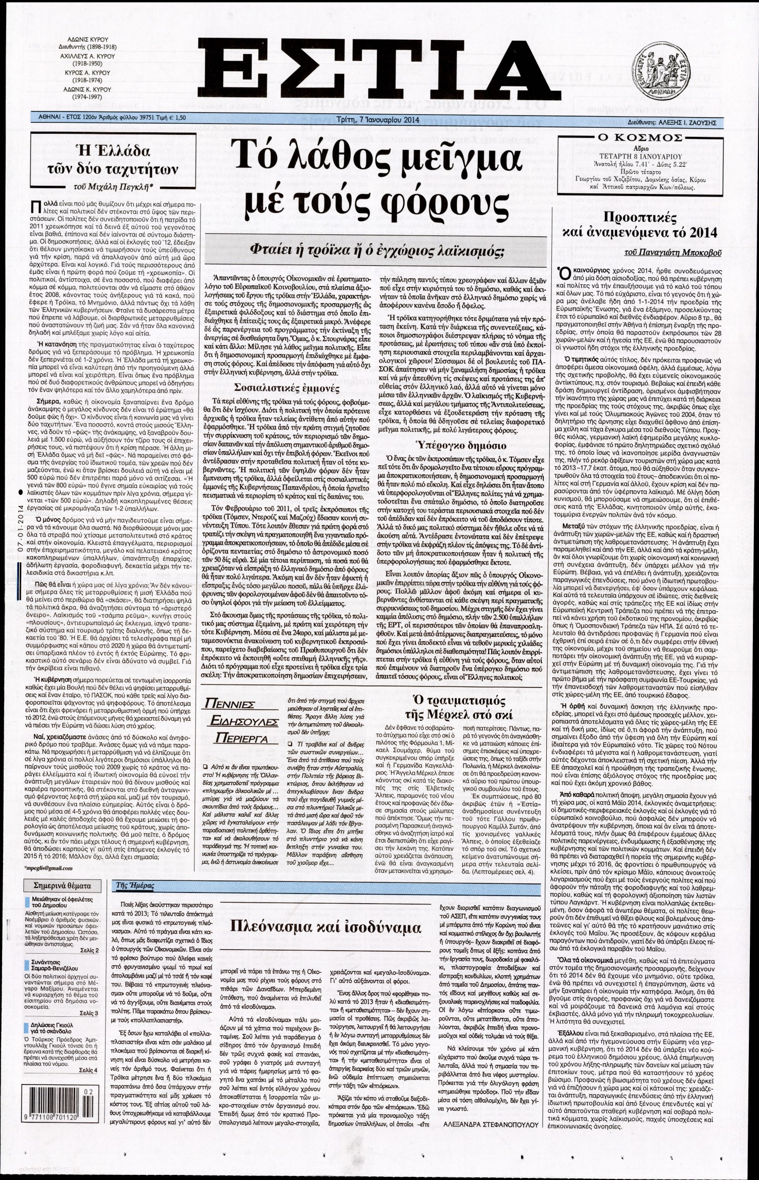 Εξώφυλο εφημερίδας ΕΣΤΙΑ Mon, 06 Jan 2014 22:00:00 GMT